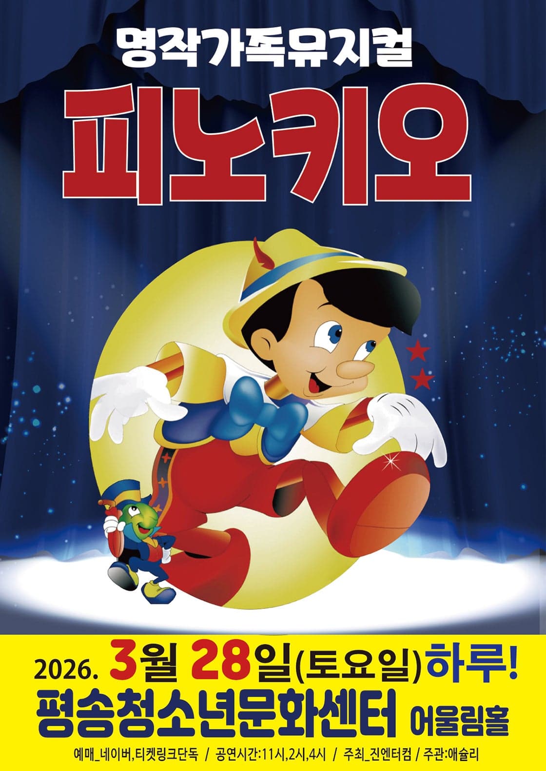 피노키오 [대전]