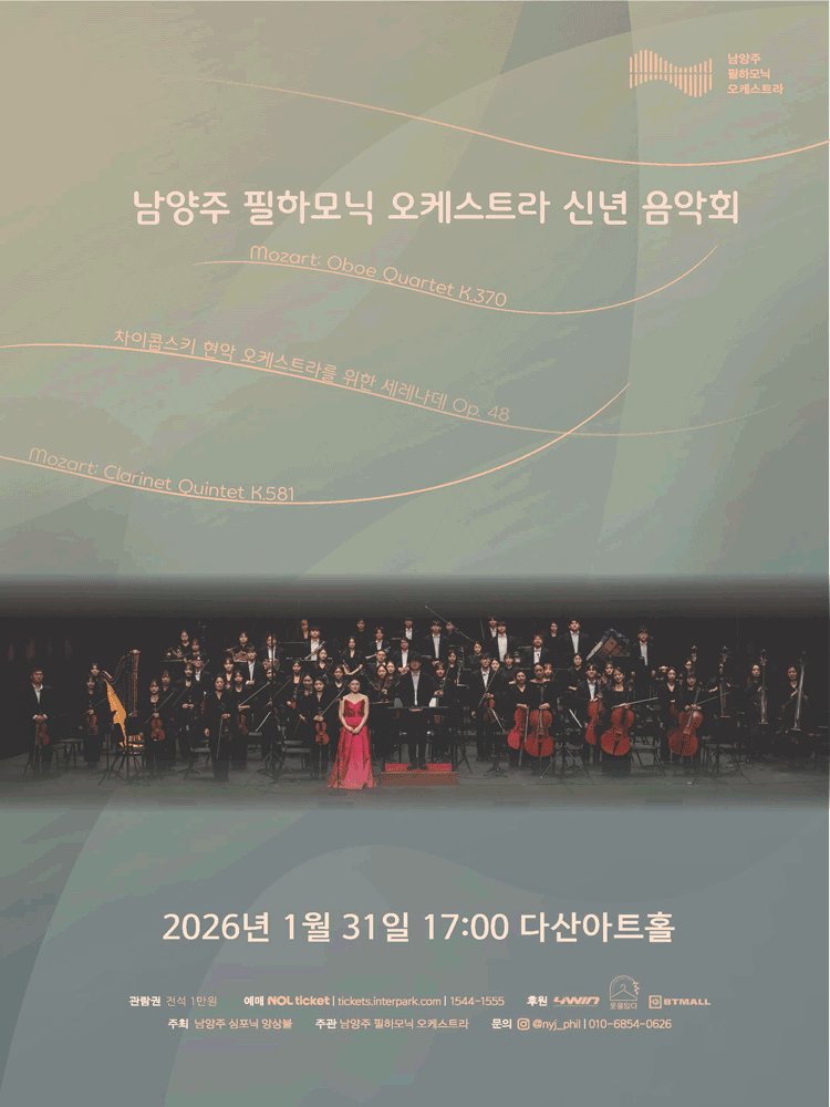 남양주 필하모닉 오케스트라 신년 음악회 [남양주]