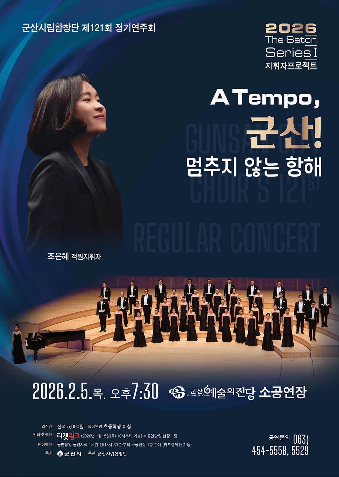 제121회 군산시립합창단 정기 연주회 [군산]