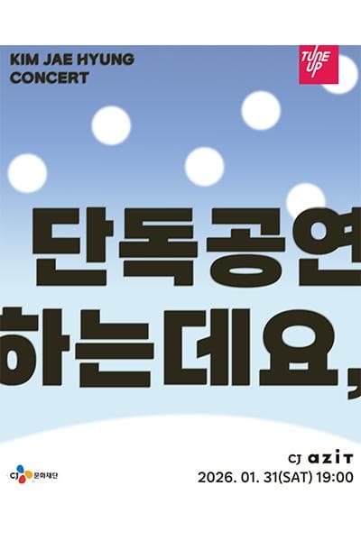 김재형 콘서트: 단독공연 하는데요,