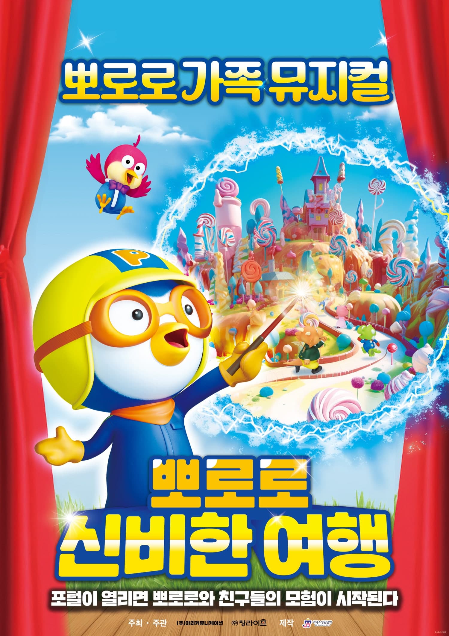 뽀로로와 신비한 여행 [인천]