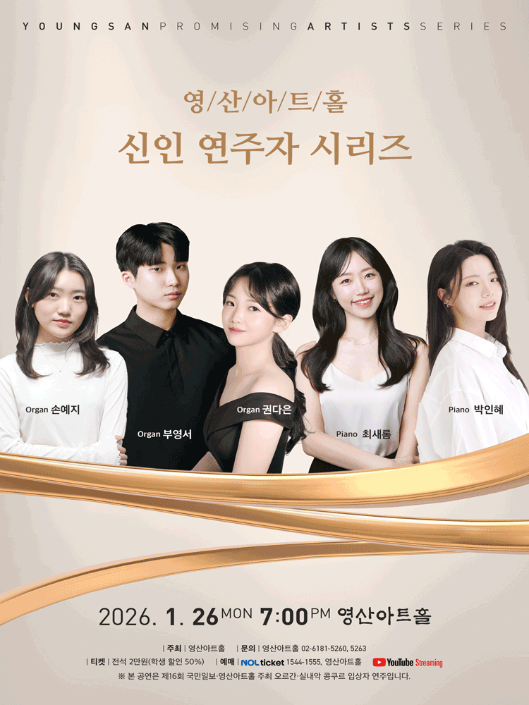 영산아트홀 신인연주자시리즈