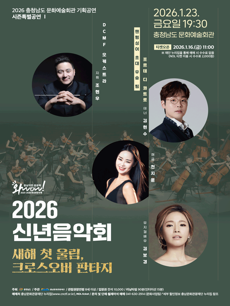 신년음악회: 새해 첫 울림, 크로스오버 판타지 [예산]