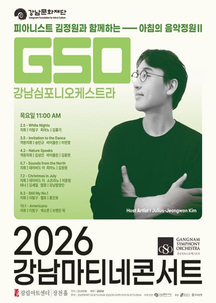 제180회 강남심포니오케스트라 강남마티네콘서트: 피아니스트 김정원과 함께하는 아침의 음악정원Ⅱ