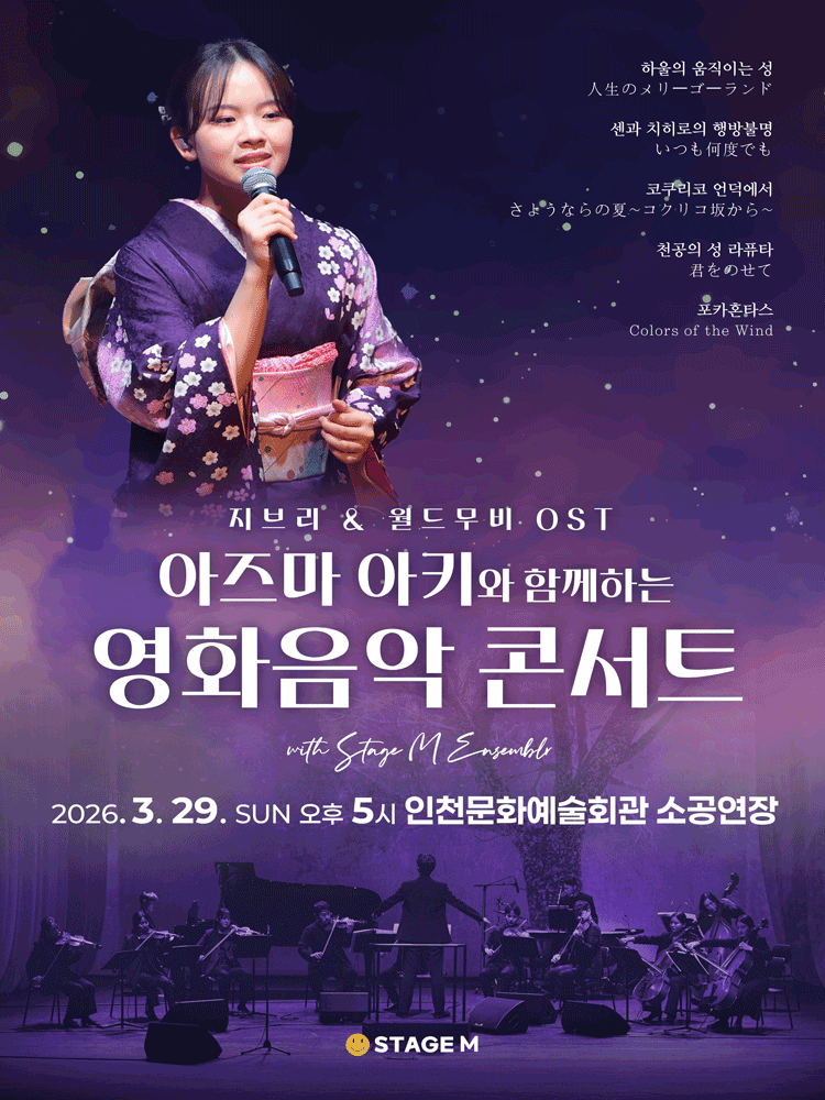 아즈마 아키와 함께하는 영화음악 콘서트: 지브리 & 월드 무비 OST [인천]