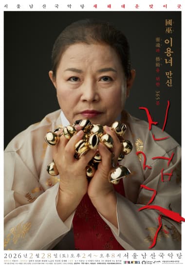 이용녀 만신: 진접굿