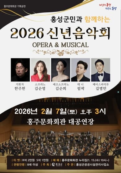 홍성군민과 함께하는 신년음악회 [홍성]