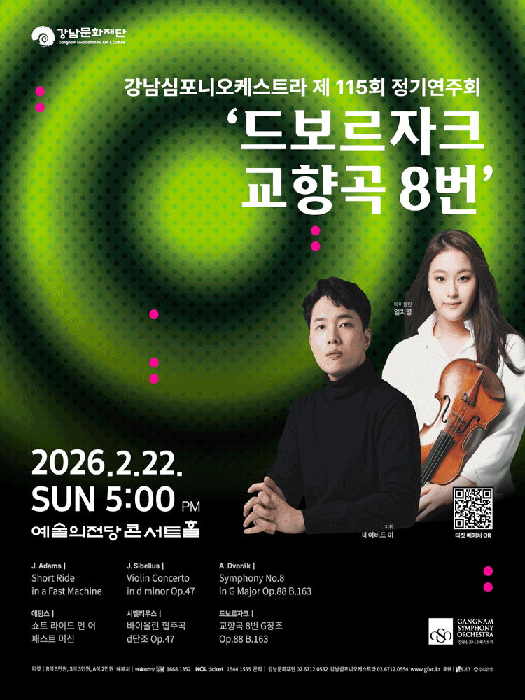 제115회 강남심포니오케스트라 정기연주회