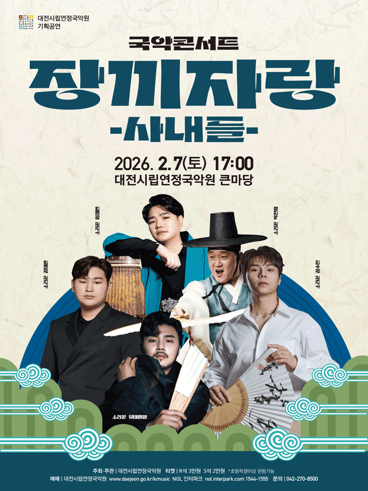 국악콘서트, 장끼자랑: 사내들 [대전]