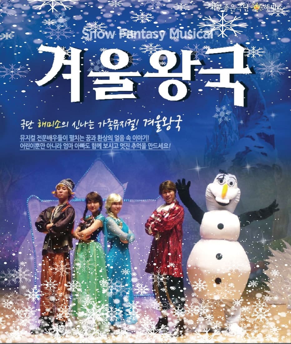 겨울왕국: 겨울이야기 [목포]