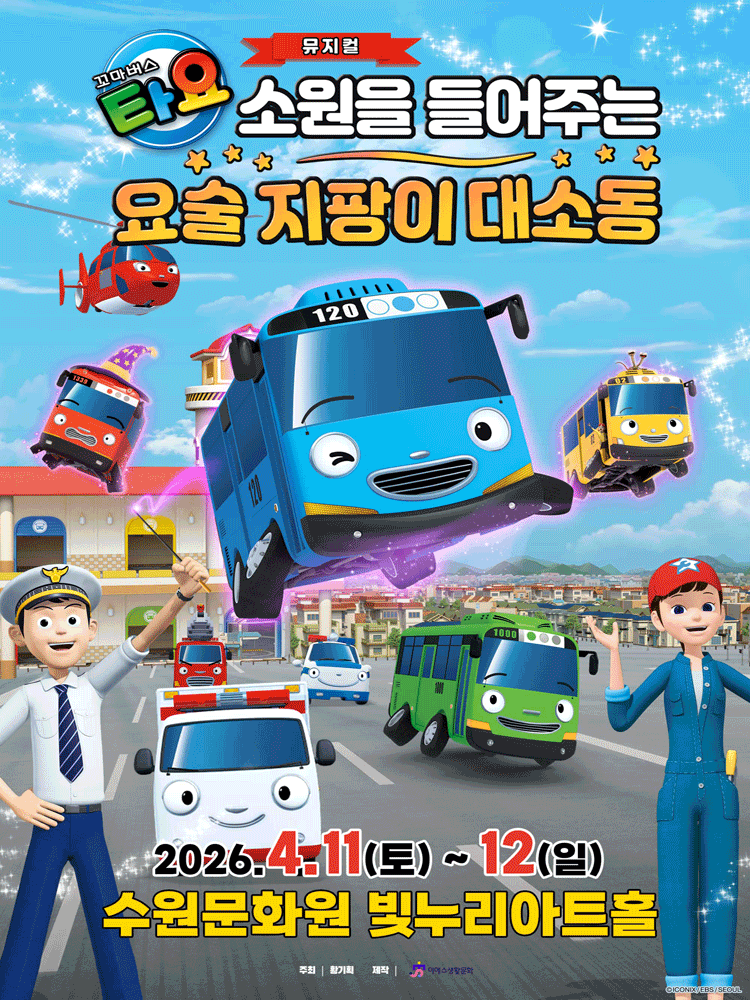 꼬마버스 타요: 소원을 들어주는 요술 지팡이 대소동 [수원]