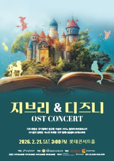 지브리 & 디즈니 OST 콘서트