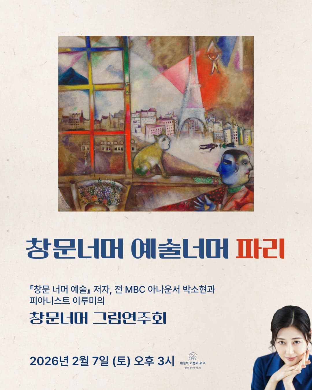 창문너머 그림연주회: 창문너머 예술너머 파리