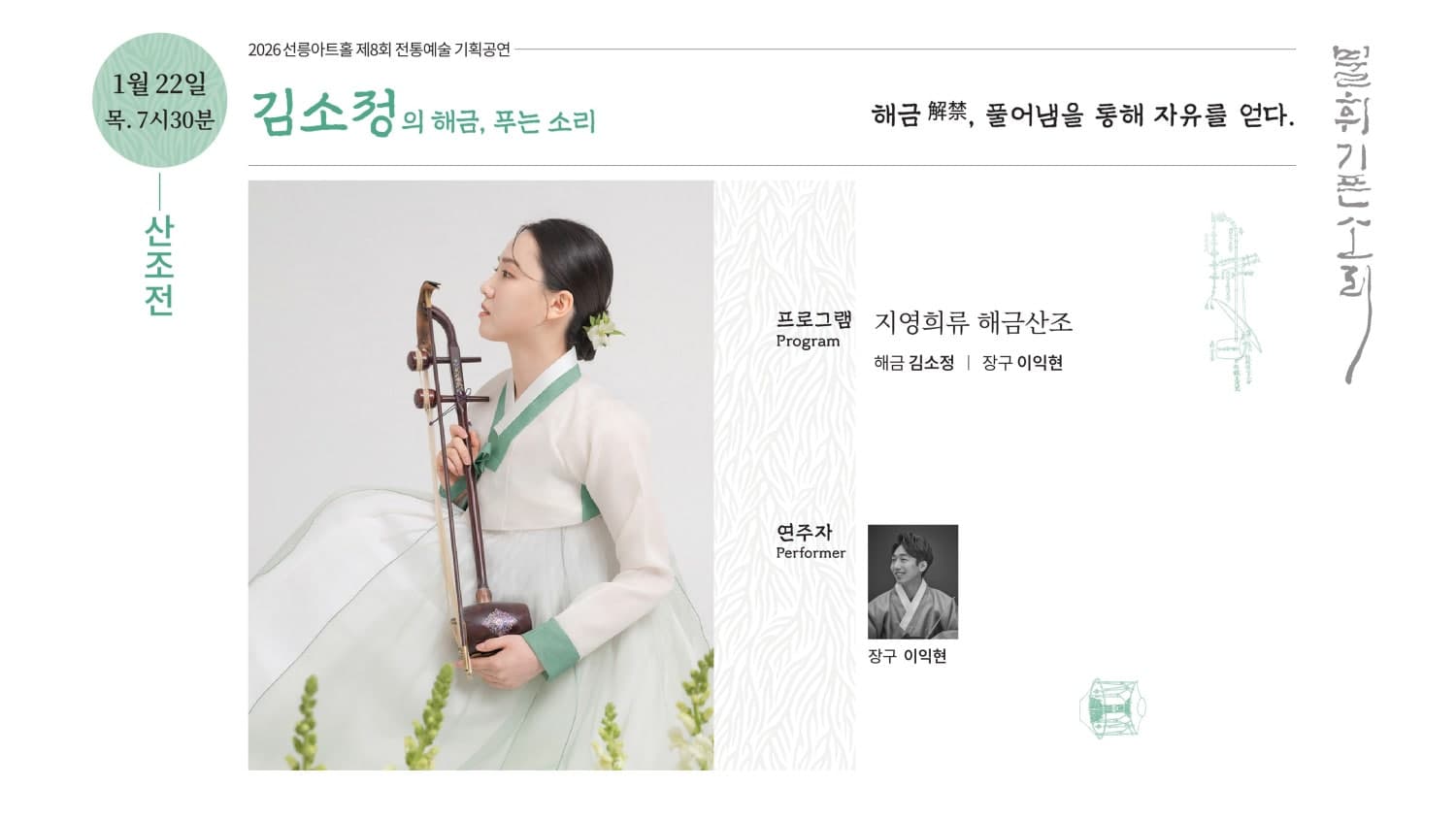 제8회 불휘기픈소리: 김소정의 해금, 푸는 소리