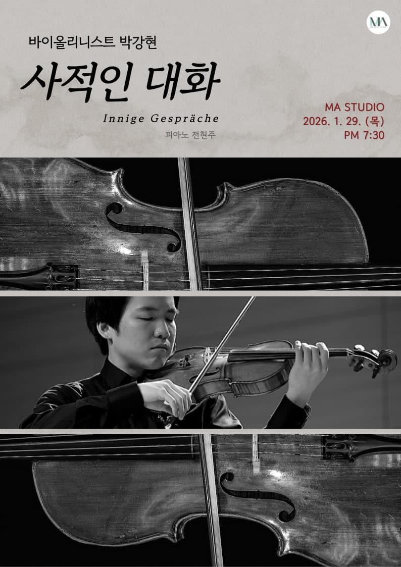 바이올리니스트 박강현: 사적인 대화