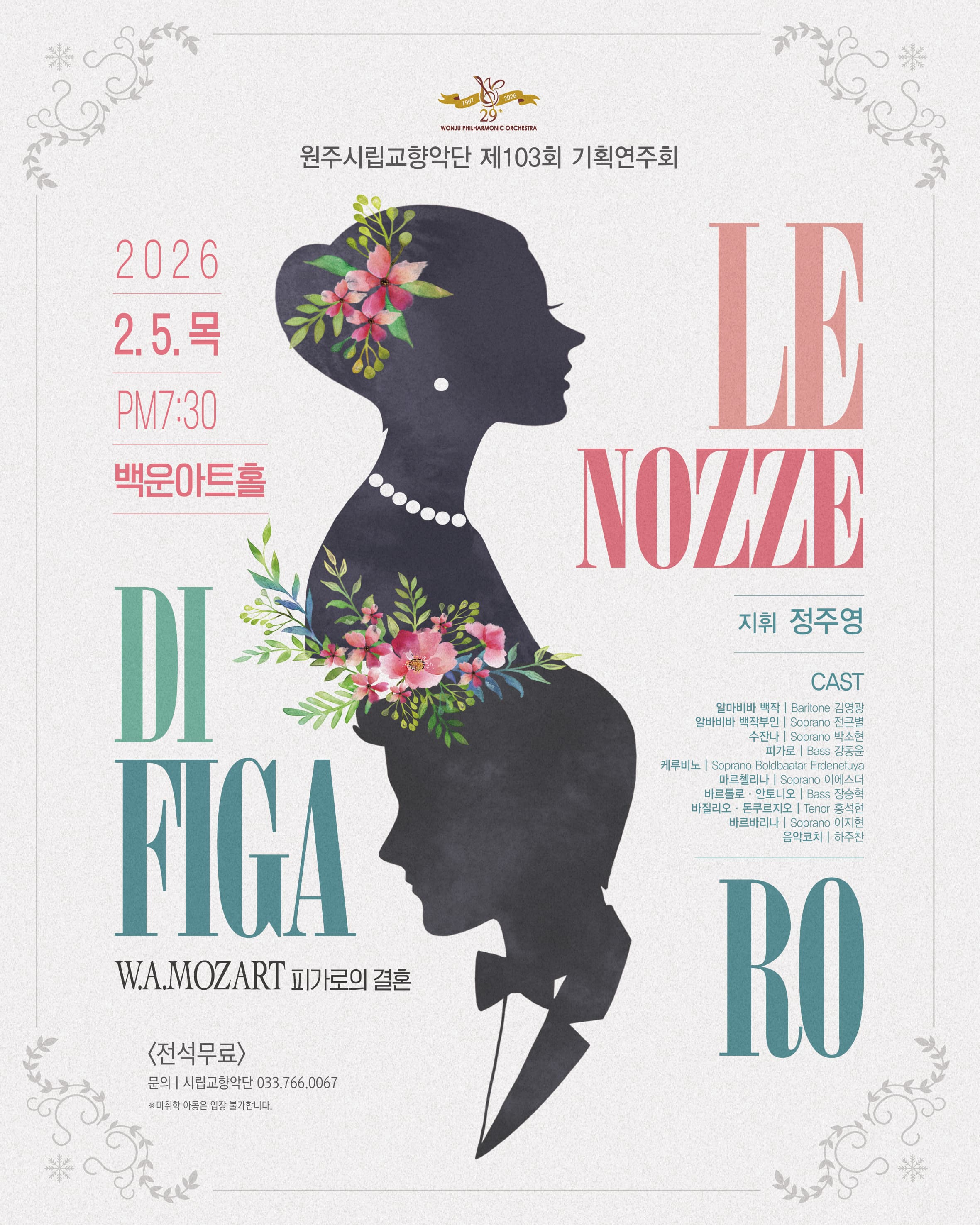 제103회 원주시립교향악단 기획연주회: 피가로의 결혼 [원주]