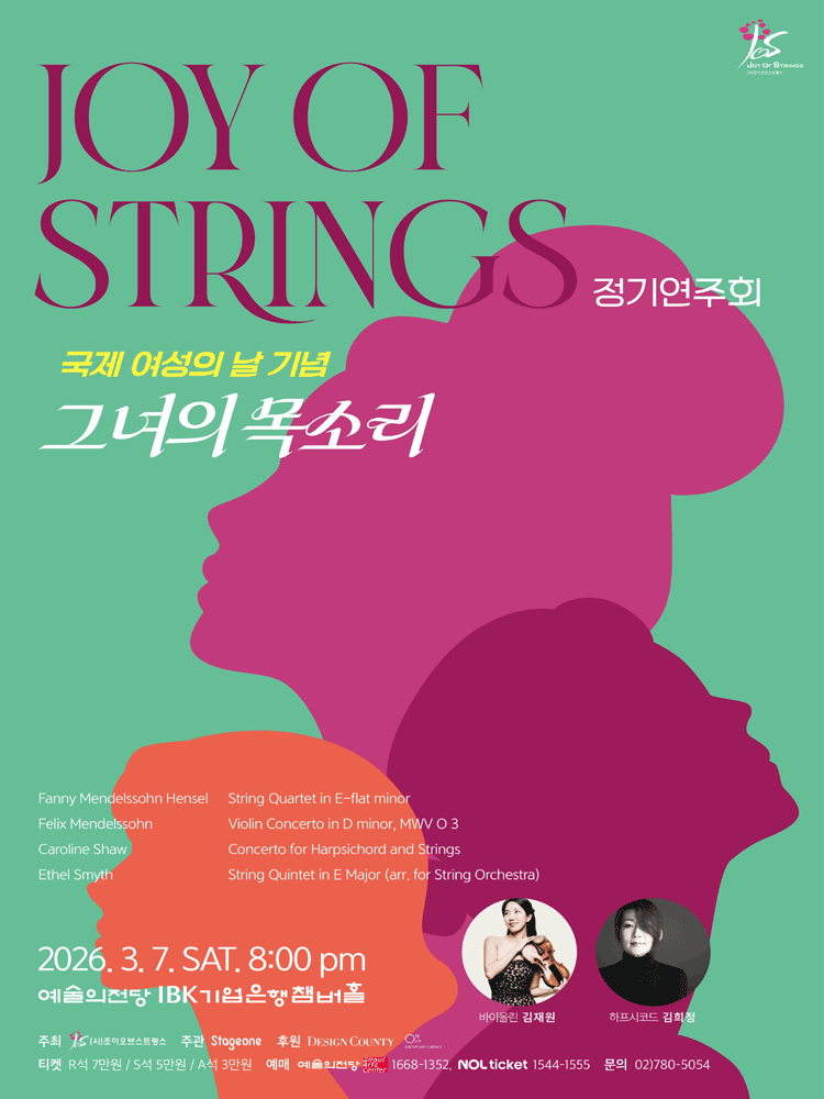 조이오브스트링스 정기연주회: 그녀의 목소리