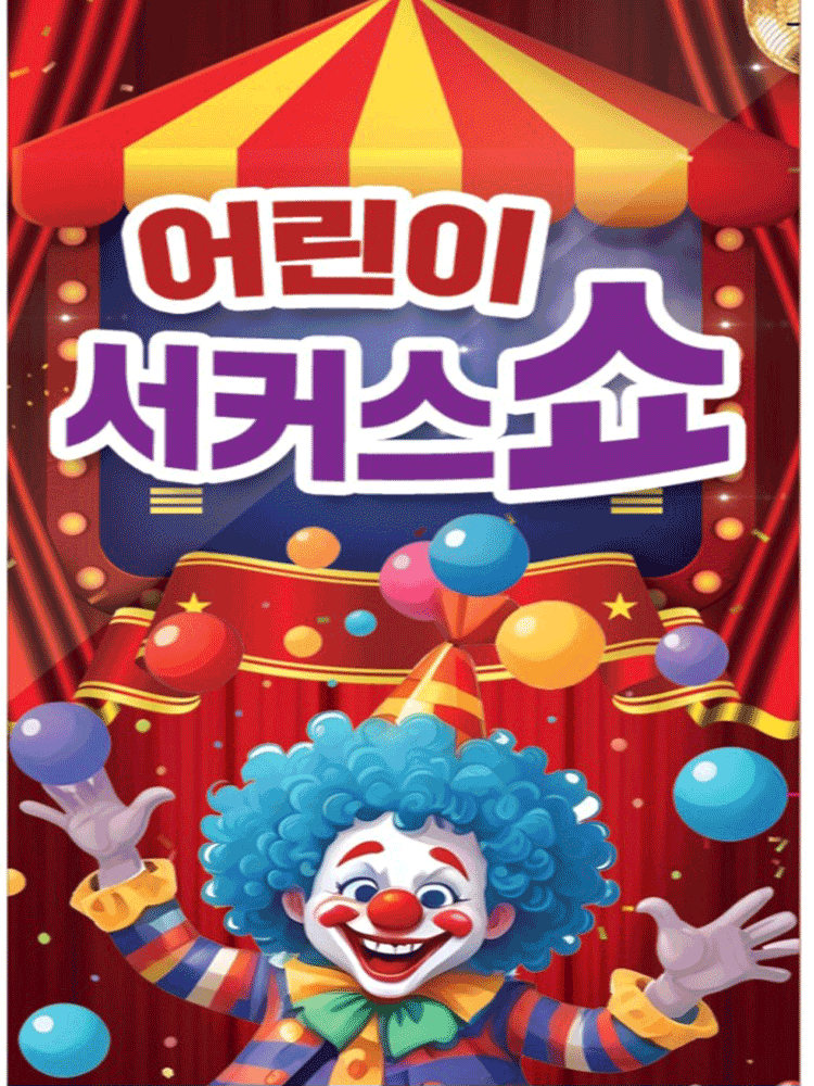 어린이 서커스 쇼 [광주]