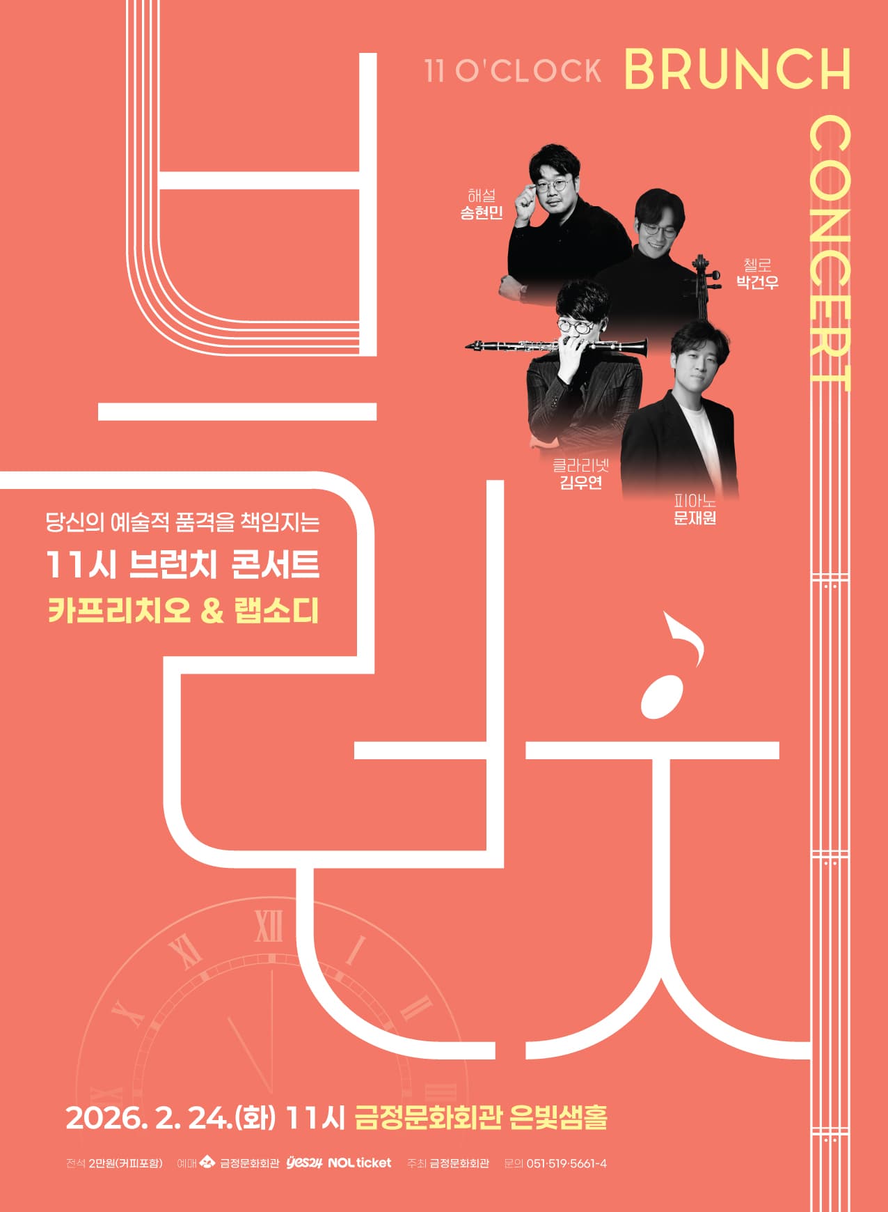 11시 브런치 콘서트, 카프리치오 & 랩소디 [부산]
