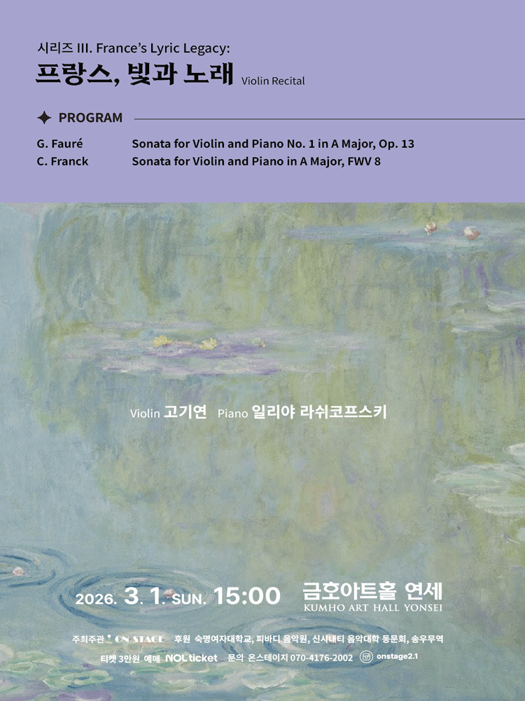 고기연 바이올린 독주회, 시리즈 Ⅲ. 프랑스의 유산: 프랑스, 빛과 노래