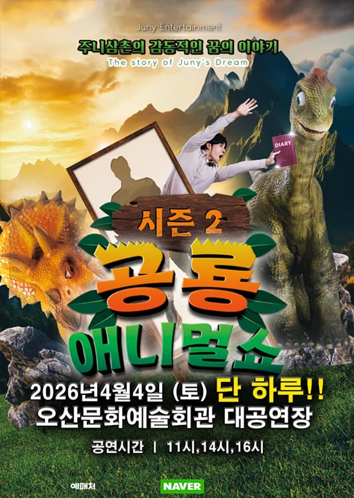 공룡 애니멀 쇼 시즌2 [오산]