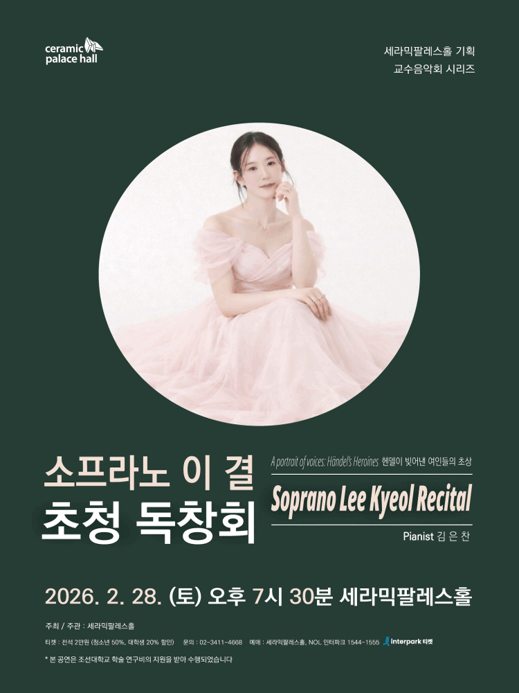 소프라노 이결 초청 독창회