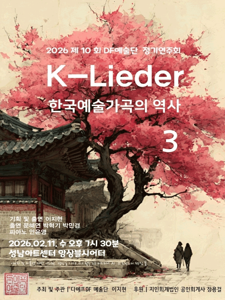제10회 DF예술단 정기연주회, K-Lieder: 한국예술가곡의 역사3 [성남]