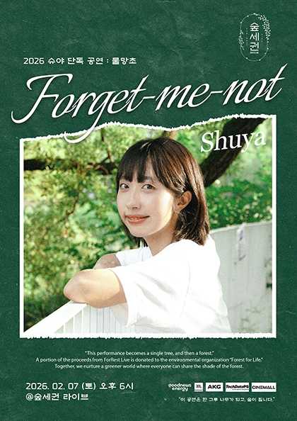 숲세권 라이브, 슈야 단독 공연: Forget-me-not