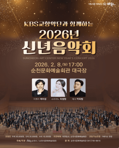 KBS교향악단과 함께하는 신년음악회: 새해를 여는 클래식 [순천]