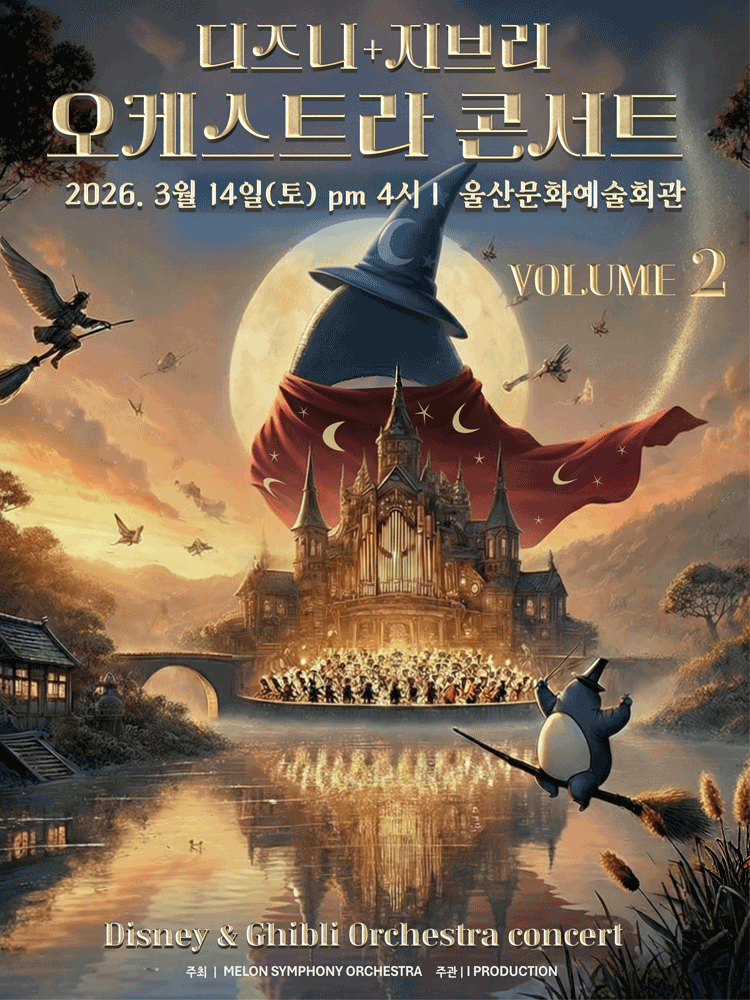 멜론 심포니 오케스트라 (MelON) , 디즈니+지브리 오케스트라 콘서트 VOLUME2 [울산]