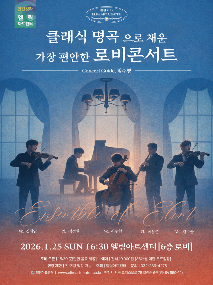 엘림아트센터: 클래식 명곡으로 채운 가장 편안한 로비콘서트 [인천]