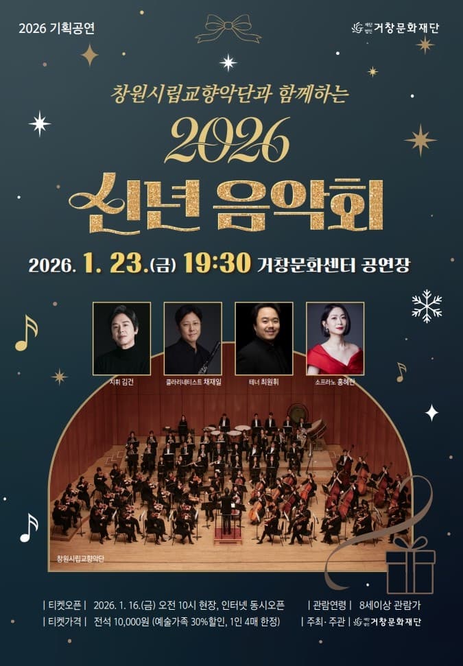 창원시립교향악단과 함께하는 신년음악회 [거창]