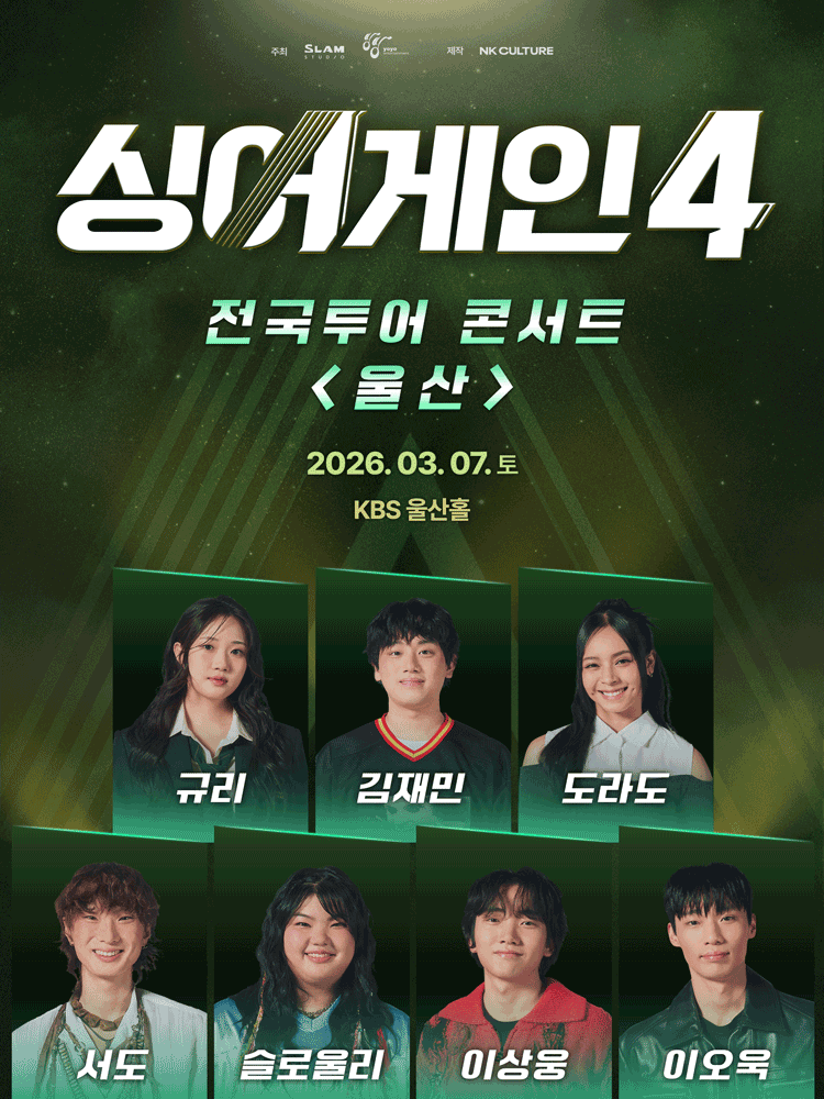 싱어게인4 전국투어 콘서트 [울산]