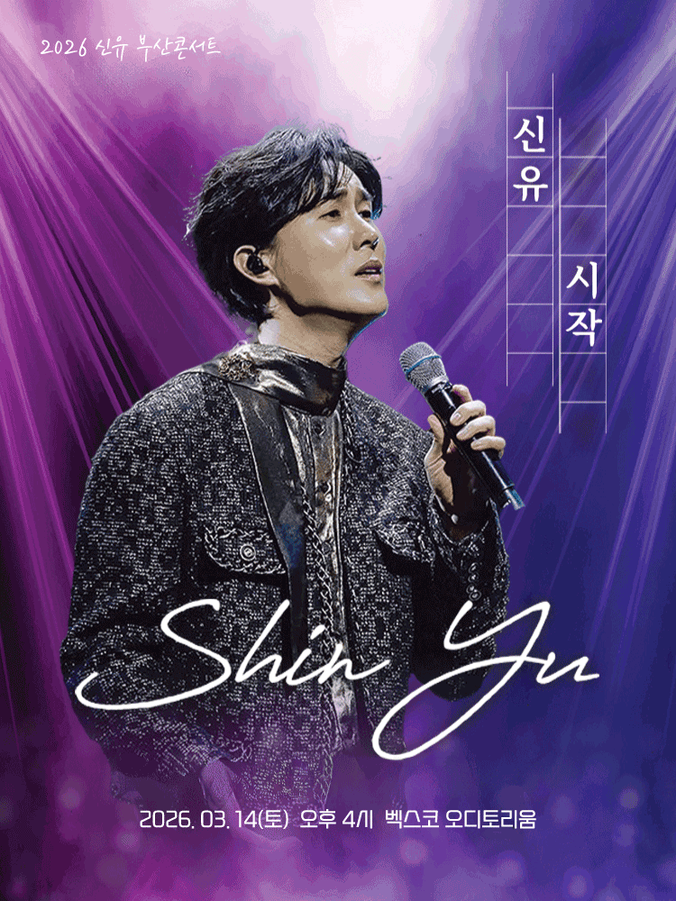 신유 단독 콘서트: 시작 [부산]