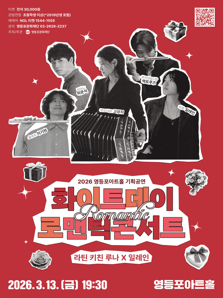 영등포아트홀 기획공연, 화이트데이 로맨틱 콘서트: 라틴 키친 루나 X 일레인