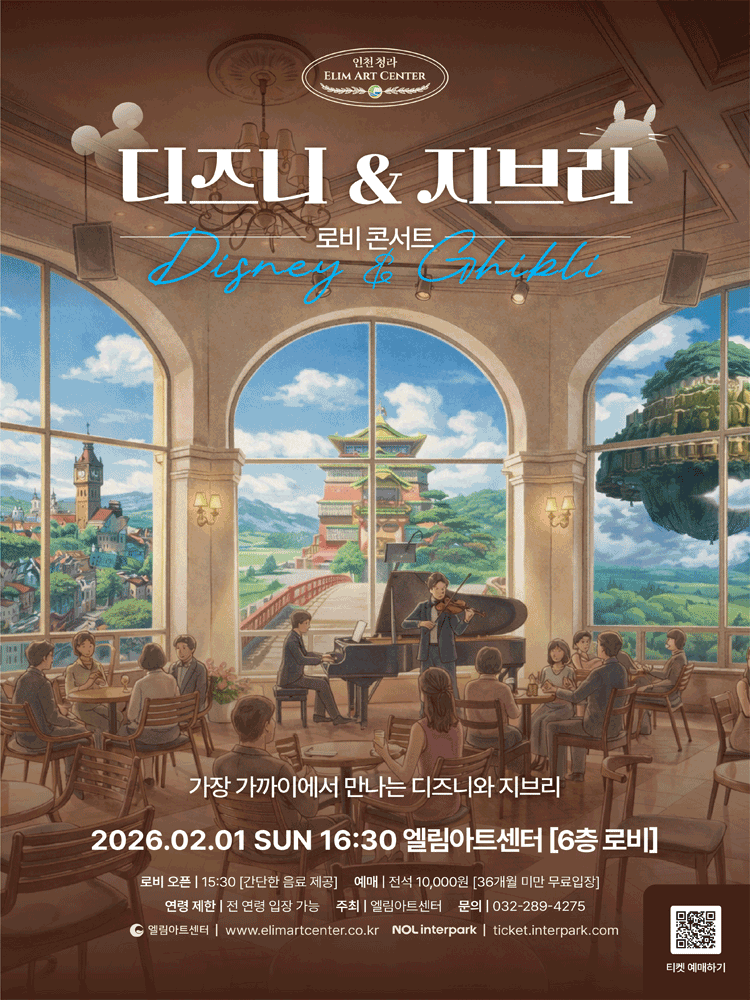 엘림아트센터, 로비콘서트: 가장 가까이에서 만나는 디즈니와 지브리 [인천]