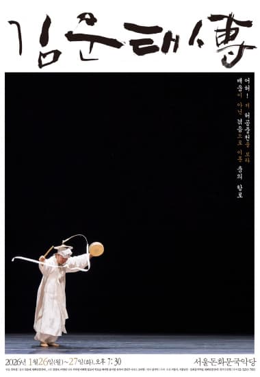 김운태傳: 예술인생 60주년 기념 [서울 (앵콜) ]