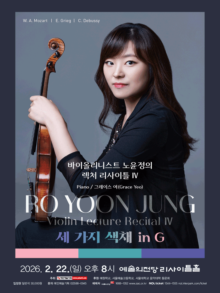 바이올리니스트 노윤정의 렉쳐 리사이틀 Ⅳ