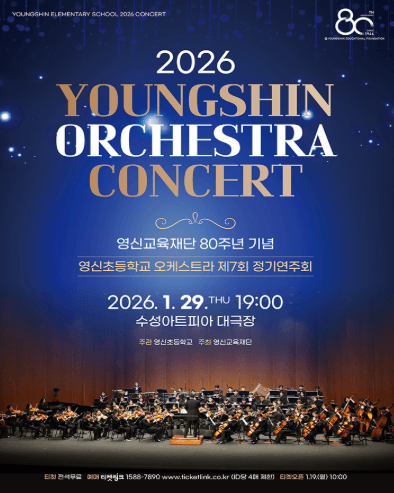 제7회 영신오케스트라 정기연주회: 영신교육재단 80주년 기념 [대구]