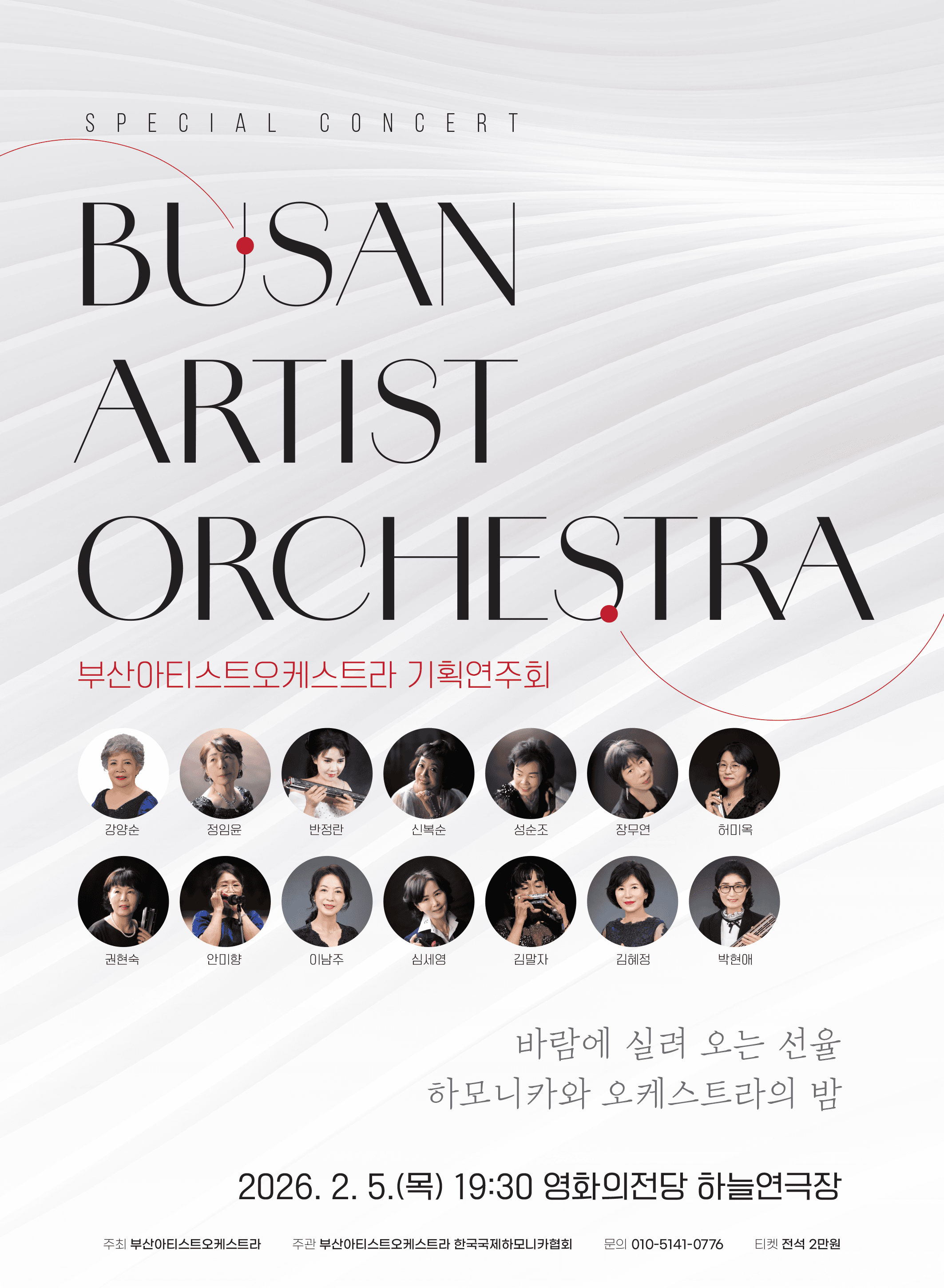 부산아티스트오케스트라 기획연주회: 바람에 실려오는 선율 하모니카와 오케스트라의 밤
