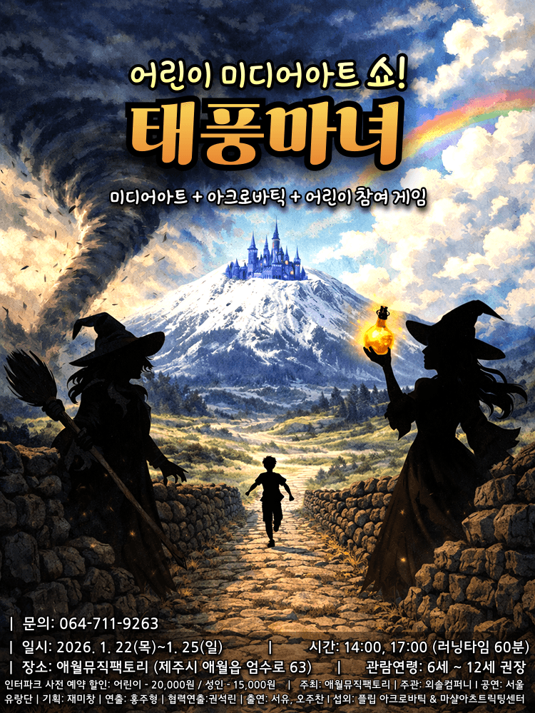 태풍마녀 [제주]