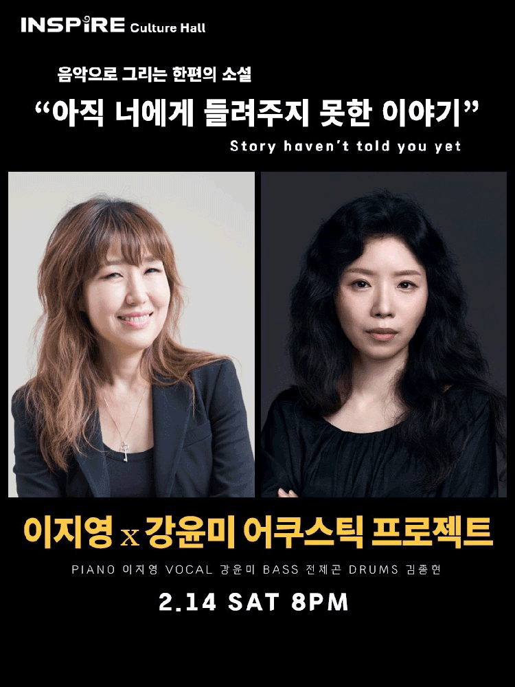 이지영x강윤미 어쿠스틱 프로젝트, 음악으로 그리는 한편의 소설: 아직 너에게 들려주지 못한 이야기 [화성]