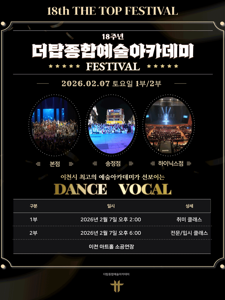 제18주년 더탑종합예술아카데미 페스티벌 [이천]