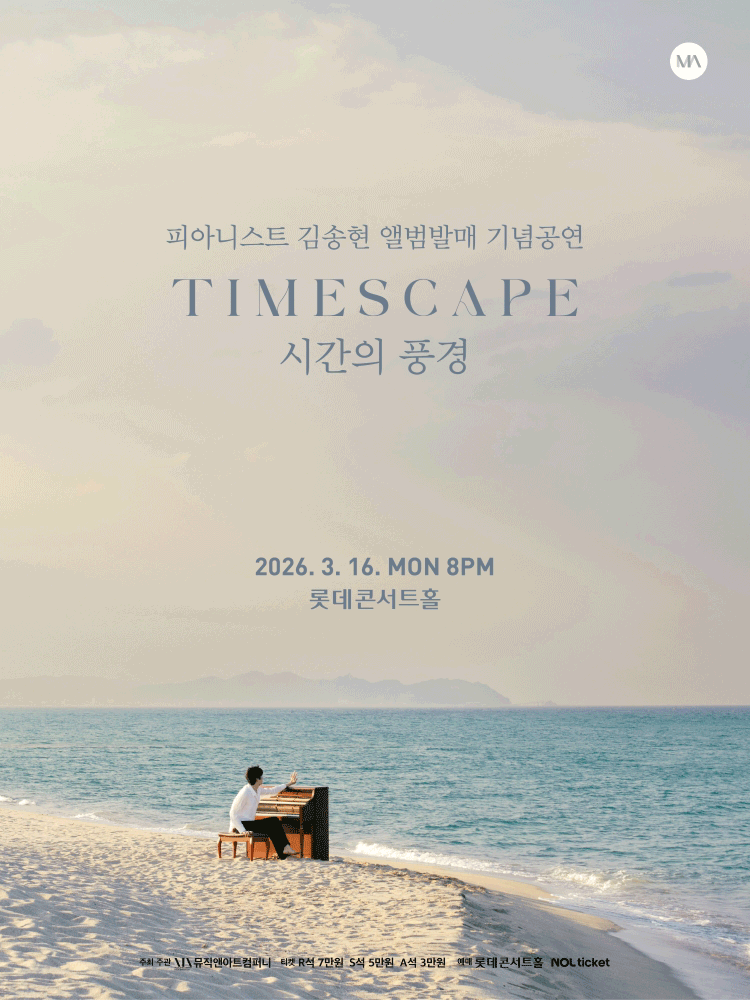 피아니스트 김송현 앨범발매 기념공연: TIMESCAPE (시간의 풍경)