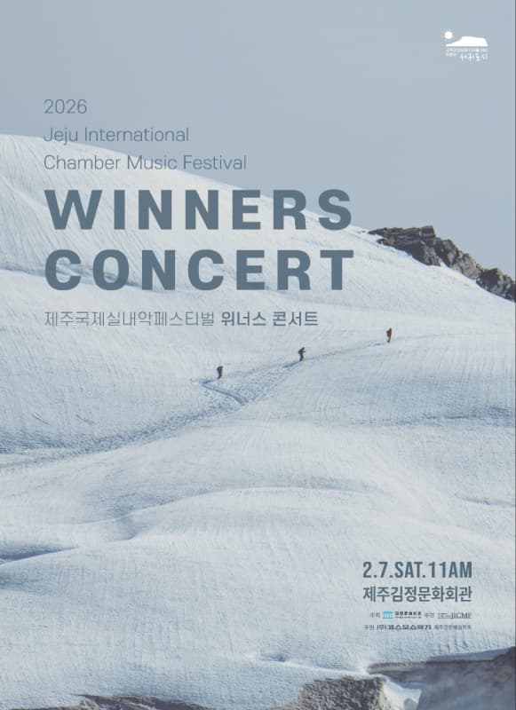 제9회 제주국제실내악페스티벌 위너스콘서트