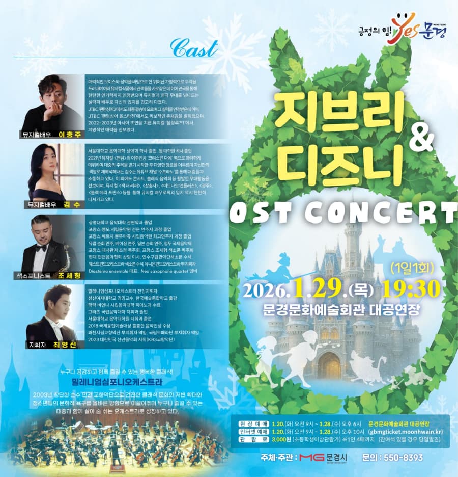 지브리 & 디즈니 OST 콘서트 [문경]