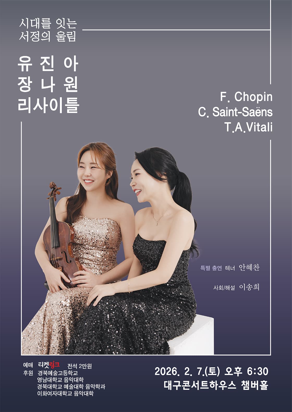 시대를 잇는 서정의 울림, 유진아 & 장나원 리사이틀 [대구]