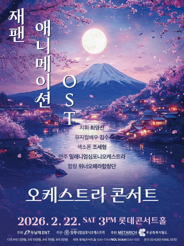 Japan 애니메이션 OST 콘서트
