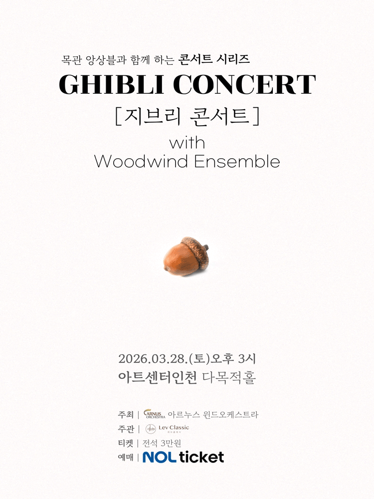 목관 앙상블과 함께하는 콘서트 시리즈: 지브리 콘서트 [인천]