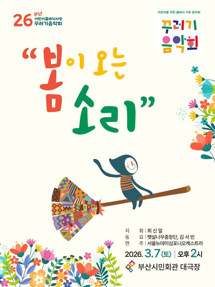 꾸러기음악회, 봄이 오는 소리 [부산]